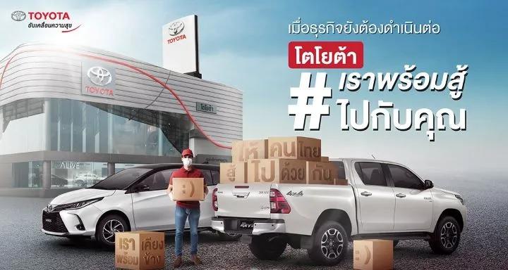 โตโยต้าห่วงใยสุขอนามัยแบ่งเบาภาระลูกค้าบริการฆ่าเชื้อแบคทีเรียและไวรัสโควิด-19ภายในรถยนต์ตรวจเช็กสภาพรถฟรี!พร้อมแคมเปญชุดเปลี่ยนถ่ายน้ำมันเครื่อง