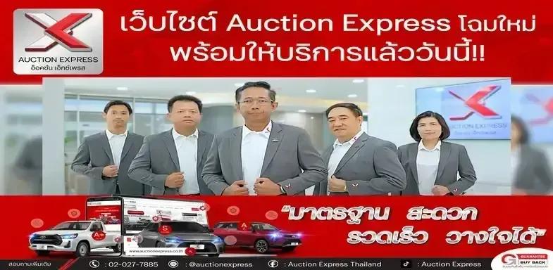อ็อคชั่น เอ็กซ์เพรส รีแบรนด์ พลิกโฉมระบบประมูลใหม่ ตอบโจทย์การใช้งาน ทุกฟังก์ชัน ภายใต้สโลแกนใหม่ “มาตรฐาน สะดวก รวดเร็ว วางใจได้”